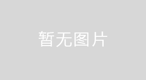 亞太森博(山東)漿紙有限公司 傅疃 220kV變電站110kV送出線路工程 竣工環(huán)境保護(hù)驗(yàn)收公示